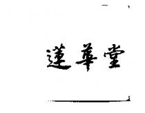 蓮華堂