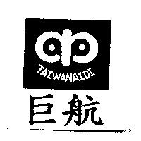 巨航 TAIWANAIDI 及圖