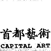 首都藝術 CAPITAL ART