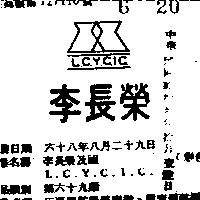 李長榮及圖 L.C.Y.C.I.C