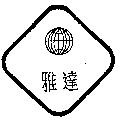 雅達及圖