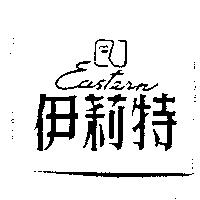 伊莉特 Eastern 及圖