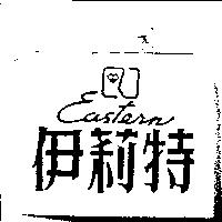 伊莉特 Eastern 及圖