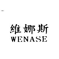 維娜斯 WENASE