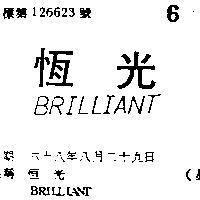 恆光 BRILLIANT 