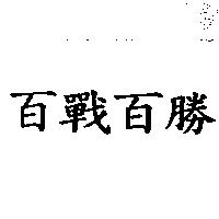 百戰百勝