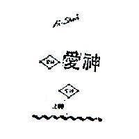 愛神 AI – SHEN 
