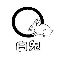 白兔及圖