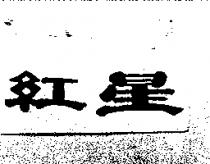 紅星