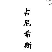 吉尼希斯