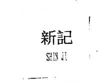 新記 SHIN JI