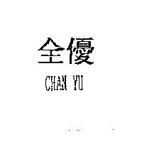 全優 CHAN YU