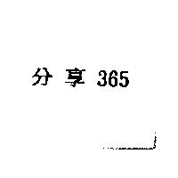 分享 365