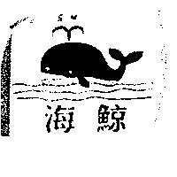 海鯨 S.W.及圖