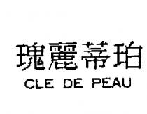 瑰麗蒂珀 CLE DE PEAU