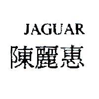 JAGUAR 陳麗惠