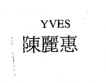 YVES 陳麗惠