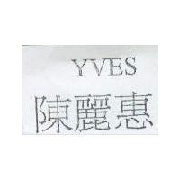 YVES 陳麗惠