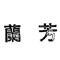 芳蘭