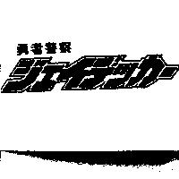 勇者警察ジェイデッカ–