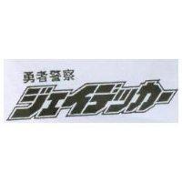 勇者警察ジェイデッカ–