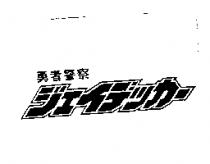 勇者警察ジェイデッカ–