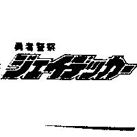 勇者警察ヅェイデッカ–