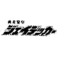 勇者警察ジェイデッカ–