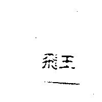 飛王