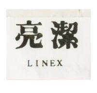 亮潔 LINEX