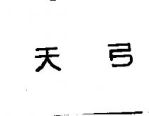 天弓