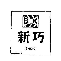 新巧 SINKO 及圖