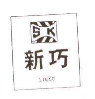 新巧 SINKO 及圖