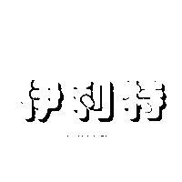 伊利特