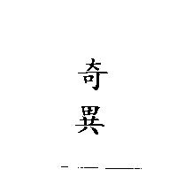 奇異
