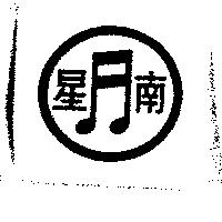 南星及圖