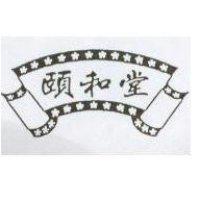 頤和堂及圖