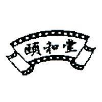 頤和堂及圖