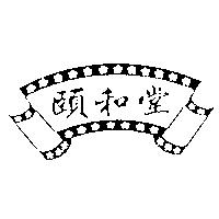 頤和堂及圖
