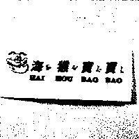 海ㄏˇㄞ猴ㄏˊㄡ寶ㄅˇㄠ寶ㄅ ̇ㄠ及圖 HAI HOU BAO BAO
