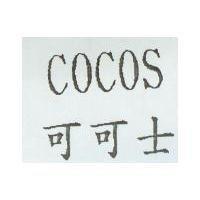 可可士 COCOS