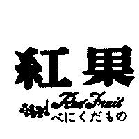 紅果及圖 Red Fruit べにくたもの