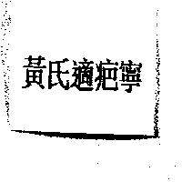 黃氏適疤寧