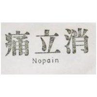 痛立消 Nopain