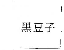 黑豆子