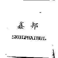 鑫邦 SKULPHAIBUL