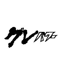 グレパワ-