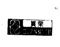 貫栗及圖 GUANNLIH