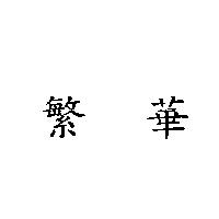 繁華