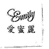 愛蜜麗 Emily